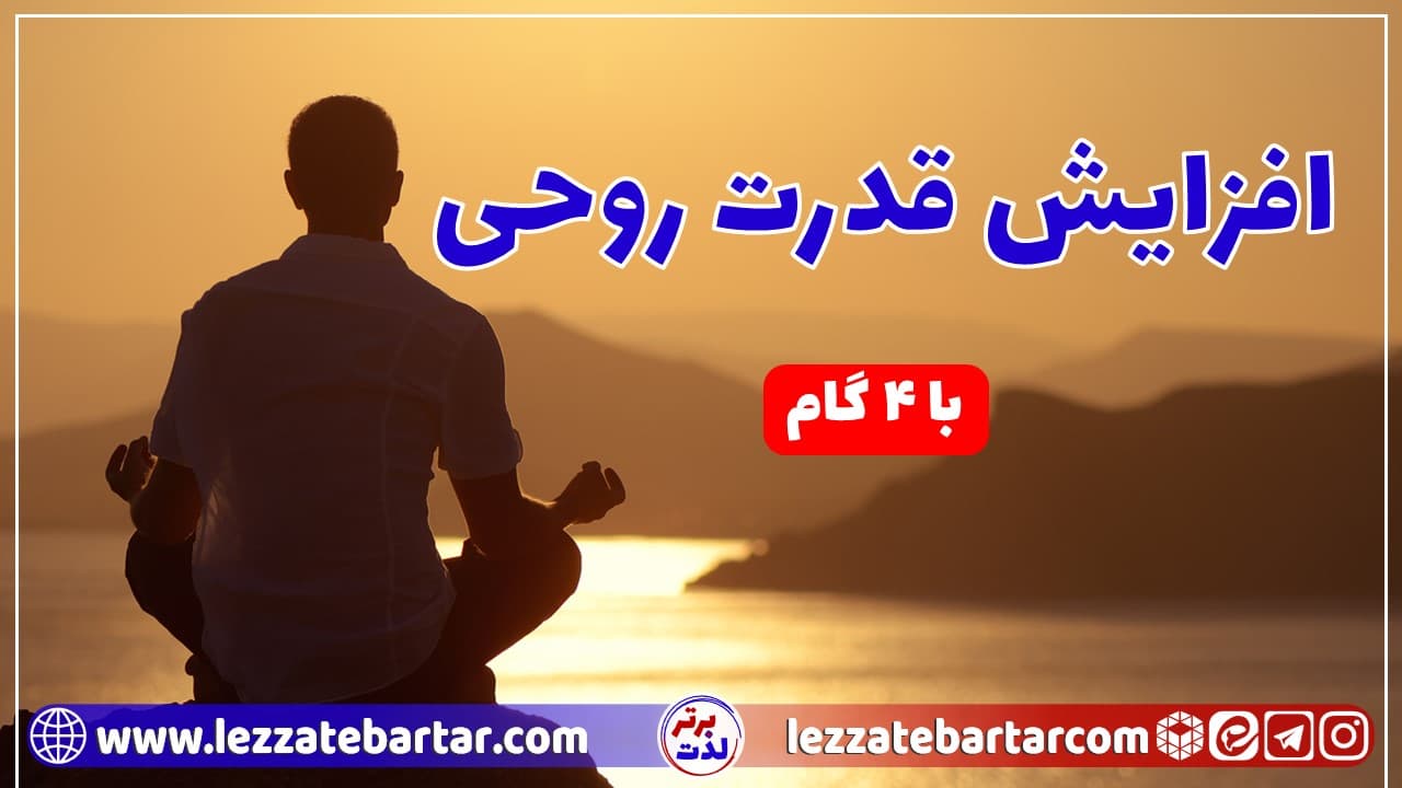 افزایش قدرت روحی در 4 گام مؤثر (همراه با ویدیو)